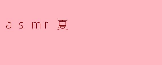 asmr夏
