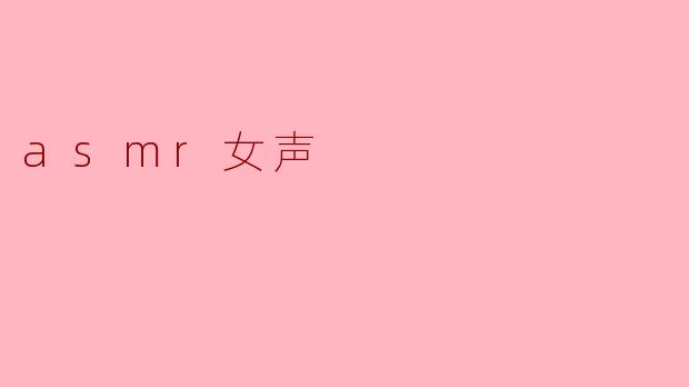 asmr女声