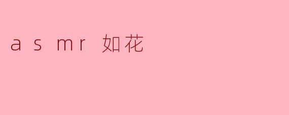 asmr如花