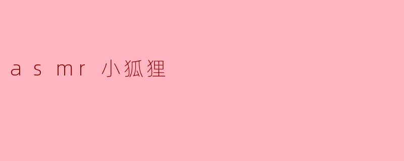 ### 探索ASMR小狐狸的奇妙世界