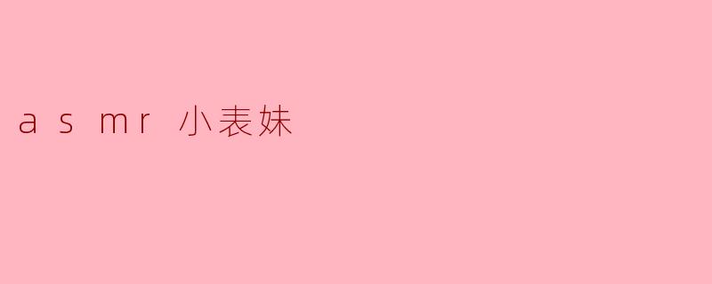 ### 温馨的声音世界——ASM小表妹的魅力