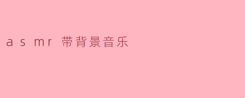 asmr带背景音乐