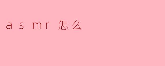 asmr怎么