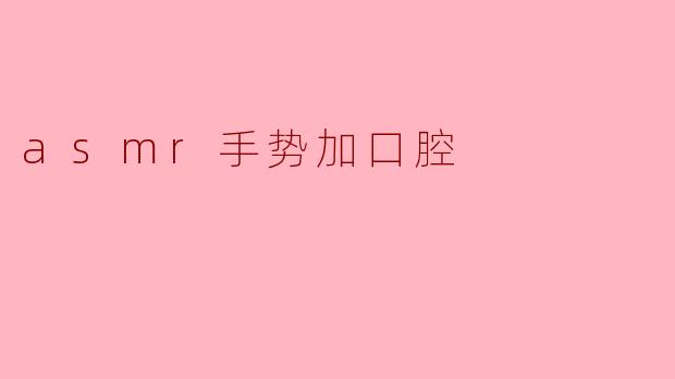 asmr手势加口腔