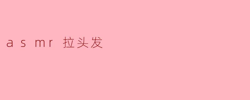 asmr拉头发
