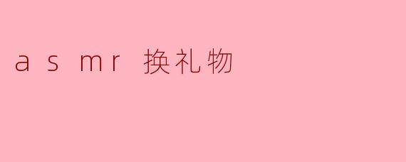 asmr换礼物