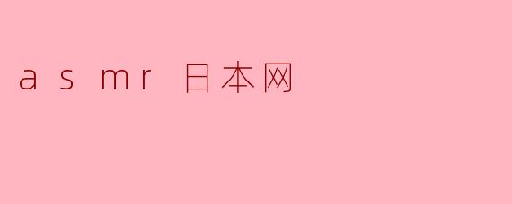探秘ASMR日本网:静谧声波中的心灵之旅