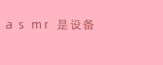 asmr是设备