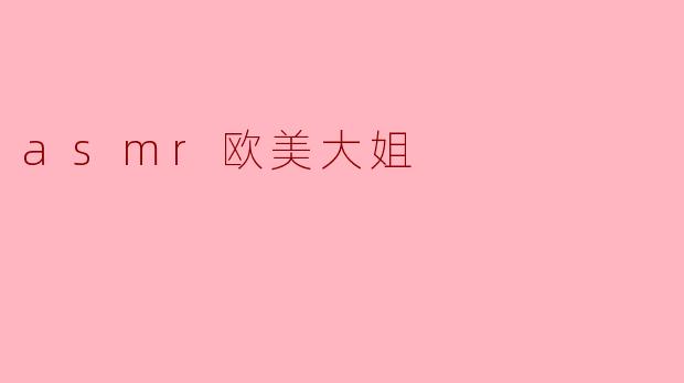 asmr欧美大姐