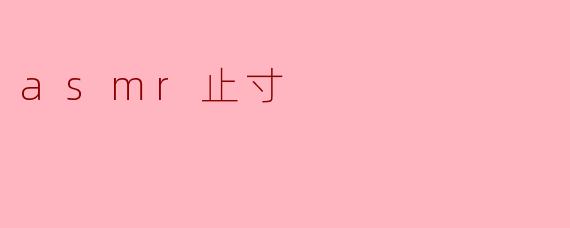 asmr止寸