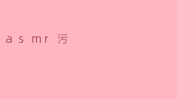探索ASMR中的“污”元素：声音的另一种诱惑