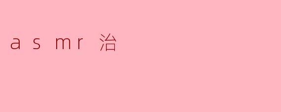 asmr治