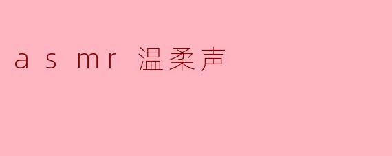 asmr温柔声