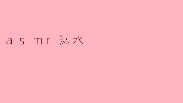 asmr溺水