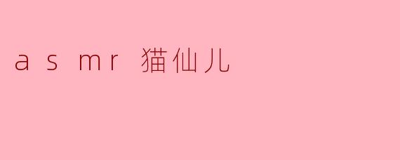 asmr猫仙儿