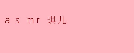 asmr琪儿