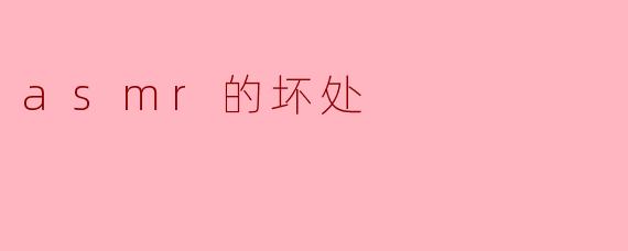 asmr的坏处