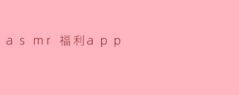 asmr福利app