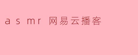 asmr网易云播客
