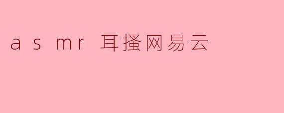 asmr耳搔网易云