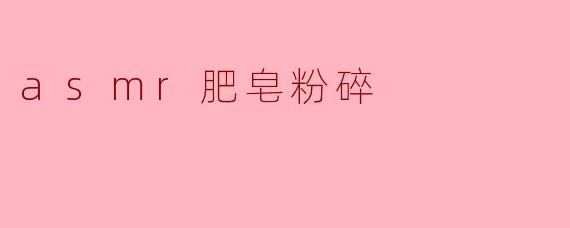 asmr肥皂粉碎