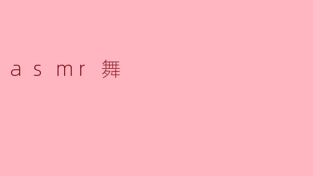 什么是ASMR舞？****