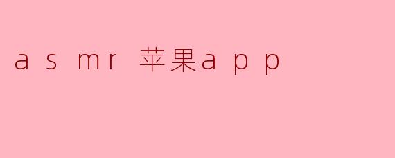 asmr苹果app