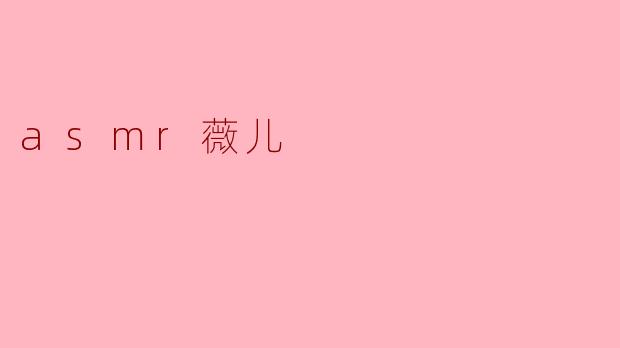 asmr薇儿