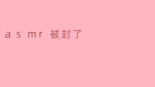 asmr被封了
