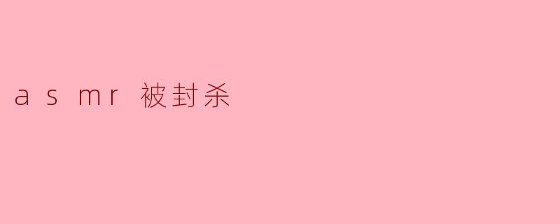 asmr被封杀