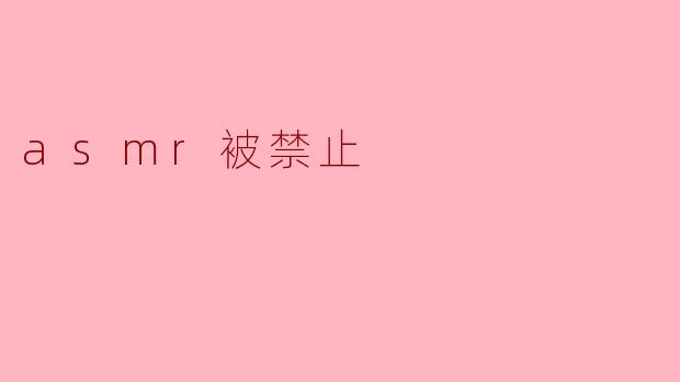 ### ASMR被禁止的背后:声音的舒缓与社会的焦虑