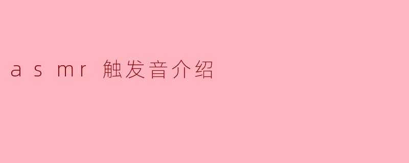 asmr触发音介绍