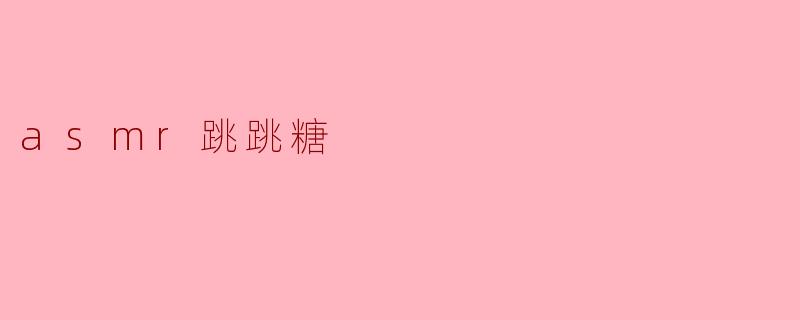 asmr跳跳糖