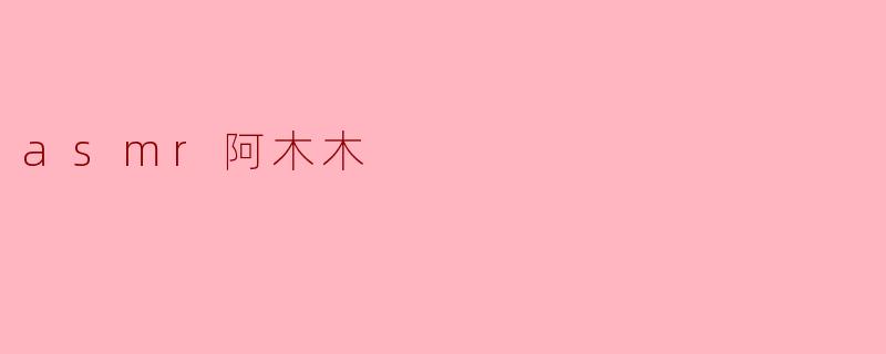 asmr阿木木