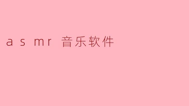 asmr音乐软件