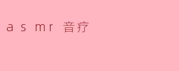 asmr音疗