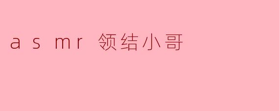 asmr领结小哥
