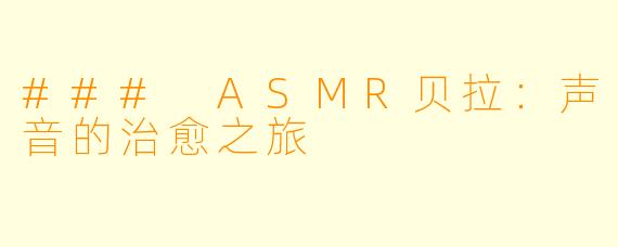 ### ASMR贝拉：声音的治愈之旅