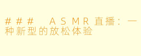 ### ASMR直播:一种新型的放松体验