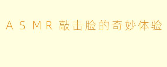 ASMR敲击脸的奇妙体验