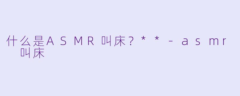 什么是ASMR叫床？**