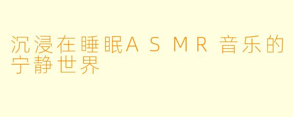 沉浸在睡眠ASMR音乐的宁静世界