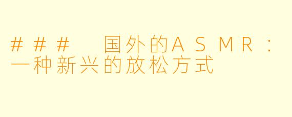 ### 国外的ASMR:一种新兴的放松方式