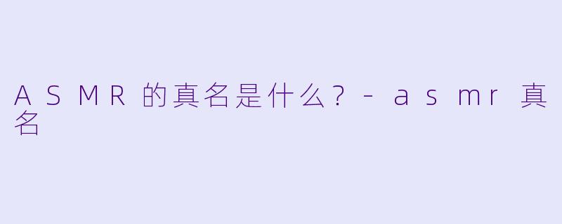 ASMR的真名是什么？