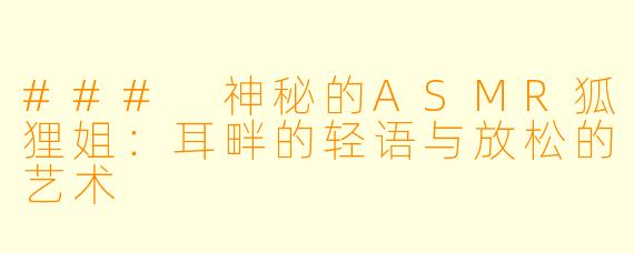 ### 神秘的ASMR狐狸姐:耳畔的轻语与放松的艺术