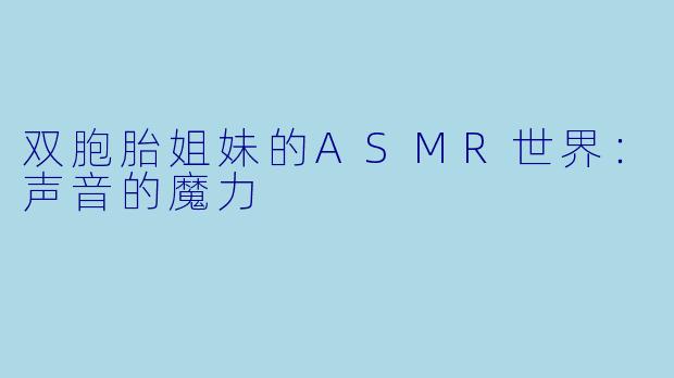 双胞胎姐妹的ASMR世界：声音的魔力