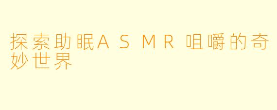 探索助眠ASMR咀嚼的奇妙世界