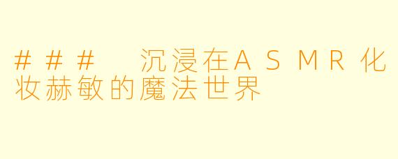 ### 沉浸在ASMR化妆赫敏的魔法世界