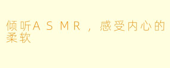 倾听ASMR，感受内心的柔软