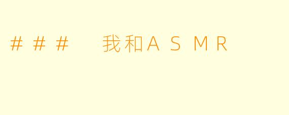 ### 我和ASMR